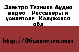 Электро-Техника Аудио-видео - Рессиверы и усилители. Калужская обл.